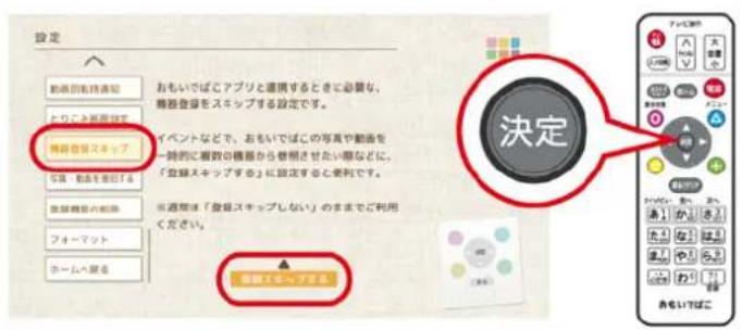 設定 動画回転持通知 とりこど再用戻す 博観登録スキップ 写真 動意を書げる 放筆競技の割除 フォーマット ホームへ廃る おもいでばこアプリと連携するときに必要な、機器登録をスキップする設定です。 イベントなどで、おもいでばこの写真や動画を一時的に複数の機器から登録させたい際などに、「放筆スキップする」に設定すると便利です。 当適用は「放筆スキップしない」のままでご利用ください。 決定 自動でせってアサス。