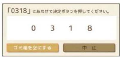 「0318」にあわせて決定ボタンを押してください。 0 3 1 8 ゴミ箱を型にする 中止