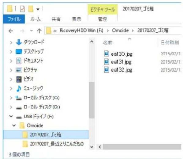 20170207_ゴミ箱 ファイル ホーム 共有 表示 管理 << RicobyHDD Win (F:) > Omoide > 20170207_ゴミ箱 > ダウンロード > デスクトップ > ドキュメント > ビクチャ > ビデオ > ミュージック > ローカル ディスク (C:) > ローカル ディスク (D:) ✓ USB ドライブ (F:) ✓ Omoide 20170207_ゴミ箱 20170207_最近とりこんだもの 3個の項目 名前 日付時刻 ea130.jpg 2015/02/1. ea131.jpg 2015/02/1. ea132.jpg 2015/02/1.
