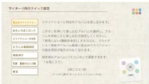 サイネージ向けタイック設定 マーケンプライドショー あもいやばこロック スライドショーの取り組み とりこみ歯画設定 歯画取り 写真・動画の取り組み 読る スライドショーに特定のアルパムを置し込みます。 △ボタンを押して置し込むアルパムを置択し。アルパムを相続ことに置し払むが設定してください。 「使用しない(機能発表例)」をえらぶと。スライドショー:単面やアルパム画面に置信するスライドショーの設定項目が表示されなくなります。 設定席みアルパム(リモコジムので置信できます) 「お気に入り」 2枚ごとに1枚 (リンガル再発・オームスイドショーのお)