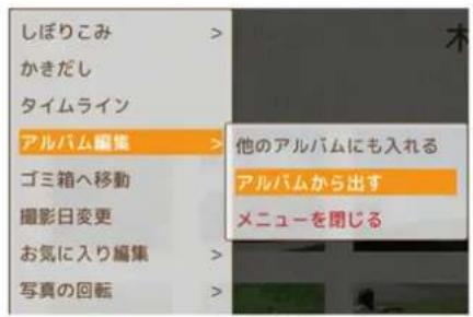 しぼりこみ かきだし タイムライン アルバム編集 ゴミ箱へ移動 撮影日変更 お気に入り編集 写真の回転 他のアルバムにも入れる アルバムから出す メニューを閉じる