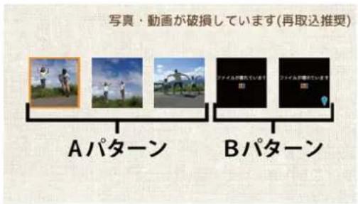 写真・動画が破損しています(再取込推奨) Aパターン Bパターン