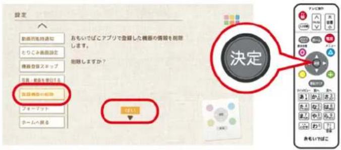設定 動画の維持通知 あもいでばこアプリで登録した機器の情報を削除します。 機器を自らスキップ 原則・創意を要切します 改訂機器の相談 フォーフット チームへ戻る OK! 決定