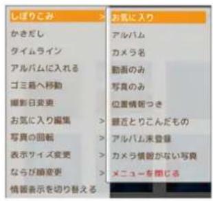 しぼりこみ かきだし タイムライン アルバムに入れる ゴミ最へ移動 撮影日変更 お気に入り撮集 写真の回転 表示サイズ変更 ならび顕変更 情報表示を切り替える お客に入り アルバム カメラ名 動画のみ 写真のみ 位置情報つき 最近とりこんだもの アルバム未登録 カメラ情報がない写真 メニューを閉じる