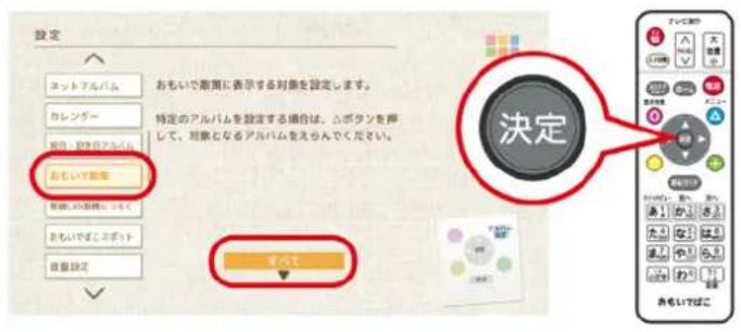 設定 ネットアルバム カレンダー 毎日・29月アルバム おもいず動産 指定、41回線を、100元 おもいずこスポット 数量設定 おもいで散策に表示する対象を設定します。 特定のアルバムを設定する場合は、ムボタンを押して、対象となるアルバムをえらんでください。 決定 すべて おもいでぼこ