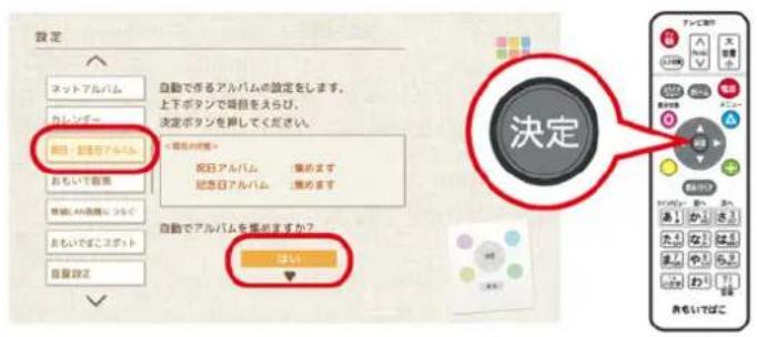 設定 ネットアルバム カレンダー 祝日・記念日アルバム おもいて有無 情報、AI周囲について おもいてばこサポート 自動設定 自動で作るアルバムの設定をします。 上下ボタンで場目をえらび。 決定ボタンを押してください。 < 標観の把握> 祝日アルバム 借めます 記念日アルバム 借めます 自動でアルバムを集めますか? はい 決定 オーマンティ レポート アモード プロセス バーカイ オーマンティ レポート アモード プロセス バーカイ オーマンティ レポート アモード プロセス バーカイ オーマンティ レポート アモード プロセス バーカイ オーマンティ レポート アモード プロセス バーカイ オーマンティ レポート アモート プロセス バーカイ オーマンティ レポート アモート プロセス バーカイ オーマンティ レポート アモート プロセス バーカイ オーマンティ レポート アモート プロセス バーカイ オーマンティ レポート アモート プロセス バーカイ オーキャット レポート アモート プロセス バーカイ オーキャット レポート アモート プロセス バーカイ オーキャット レポート