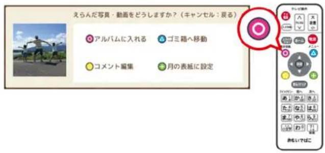えらんだ写真・動画をどうしますか?(キャンセル:戻る) ○ アルバムに入れる ▲ ゴミ箱へ移動 ○ コメント編集 ○ 月の表紙に設定 あもいではこ