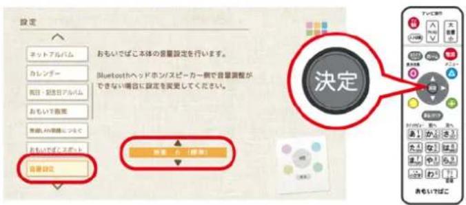 設定 ネットアルバム おもいでばこ本体の音量設定を行います。 カレンダー Bluetoothヘッドホンスピーカー側で音量調整が できない場合に設定を変更してください。 おもいでばこ 音量設定 決定 音量 有「理解」
