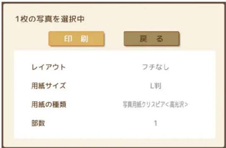 1枚の写真を選択中 印刷 戻る レイアウト フチなし 用紙サイズ L判 用紙の種類 写真用紙クリスピア<高光沢> 部数 1