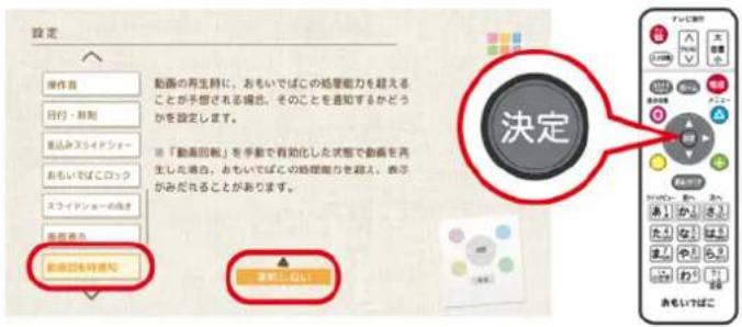 設定 操作首 日付・新刻 重込みスライドショー おもいばこロック スライドショーの高さ 高さ者力 動画回観を対応な 動画の再生時に、おもいでばこの処理能力を超えることが予想される場合、そのことを通知するかどうかを設定します。 ※「動画回観」を手動で有効化した状態で動画を再生した場合、おもいでばこの処理能力を超える場合がみだれることがあります。 決定 注意としない