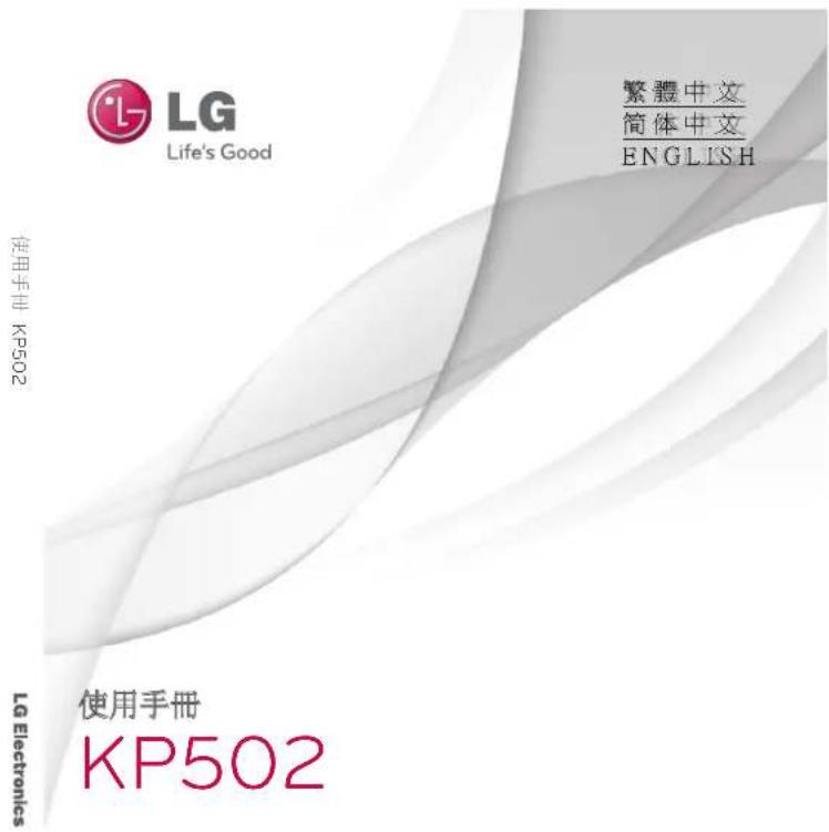 LG Life's Good 使用手册 KP502 繁體中文 简体中文 ENGLISH 使用手册 KP502 LG Electronics