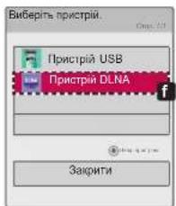 Виберіть пристрій. Пристрій USB Пристрій DLNA Закрити