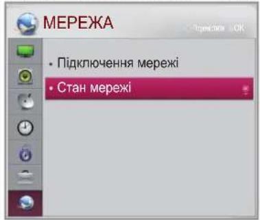МЕРЕЖА • Підключення мережі • Стан мережі