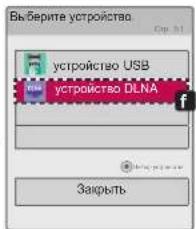 Выберите устройства устройство USB устройство DLNA Закрыть