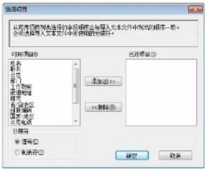 选择项目 从首页到列表选择的单项顺序边与写入文本文件中列出的顺序一致。 必须选择导入文本文件中所使用的分项符。 可用项目① 姓名 职务 公司 部门 工作职责 值班地址 城市 省/自治区 区/直辖市 国家/地区 公司电话 分项符 ● 逗号① ○ 切表符① 已选项目② 添加(A) >> << 删除(D) 确定 取消