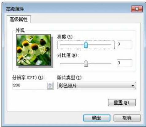 高级属性 高级属性 外观 亮度(B): 0 对比度(W): 0 分辨率(DPI)(R): 200 照片类型(T): 彩色照片 重置(E) 确定 取消