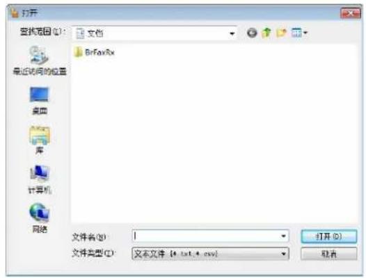 打开 查找范围(Q): 文档 最近访问的位置 桌面 库 计算机 网络 BriFaxRx 文件名(N): 文件类型(T): 文本文件 (*.txt.4.csv) 打开(O) 取消