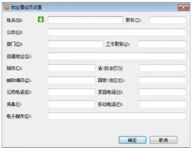 地址簿成员设置 姓名(N): 职务(I): 公司(O): 部门(D): 工作职称(U): 街道地址(S): 城市(C): 省/自治区(V) 邮政编码(Z): 国家/地区(E): 公司电话(B): 家庭电话(H): 传真(F): 移动电话(P): 电子邮件(E): 确定 取消