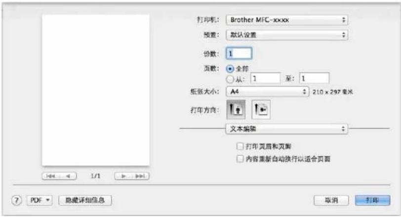 打印机: Brother MFC-xxxx 预置: 默认设置 份数: 1 页数: 全部 从: 1 至: 1 纸张大小: A4 210 x 297 毫米 打印方向: 文本编辑 打印页眉和页脚 内容重新自动换行以适合页面 ? PDF 隐藏详细信息 取消 打印