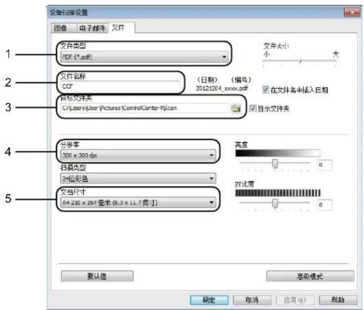 设备扫描设置 图像 电子邮件 文件 文件类型 PDF (*.pdf) 文件大小 小 大 文件名称 CCF (日期) (编号) 20121204_xxxx.pdf 在文件名中插入日期 目标文件夹 C:\Users\User\Pictures\ControlCenter\ISCan 显示文件夹 分辨率 300 x 300 dpi 扫描类型 2位彩色 文档尺寸 64.230 x 297毫米 (8.3 x 11.7英寸) 高度 0 对比度 0 确认值 高级模式 确定 取消 应用(A) 帮助