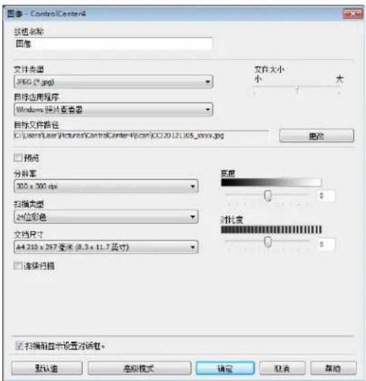 图像 - ControlCenter4 按钮名称 图像 文件类型: JPEG (*.jpg) 目标应用程序 Windows 按片查看器 目标文件路径 C:\Users\User\Pictures\ControlCenter4\scan\CC20121105_000.jpg 文件大小 小 大 预览 分辨率 300 x 300 dpi 扫描类型 对位彩色 文档尺寸 A4.210 x 297 厘米 (8.3 x 11.7 英寸) 选项扫描 宽度 0 对比度 0 扫描前显示设置对话框。 默认值 高级模式 确定 取消 帮助