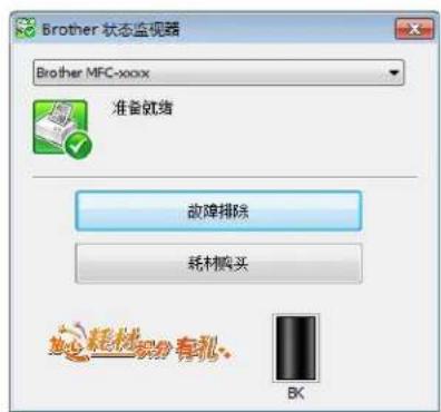 Brother 状态监视器 Brother MFC-xxxx 准备就绪 故障排除 耗材购买 如无耗材积分寿礼。 BK