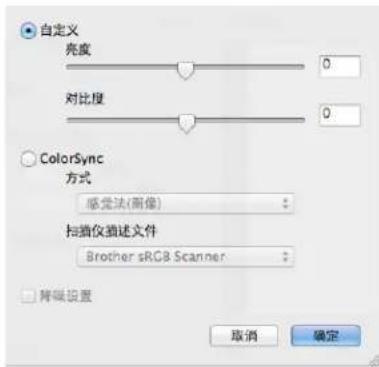 自定义 亮度 0 对比度 0 ColorSync 方式 感觉法(图像) 扫描仪描述文件 Brother sRGB Scanner 背景设置 取消 确定