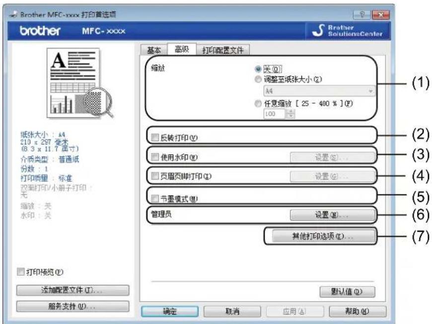 Brother MFC-xxxx 打印首选项 brother MFC-xxxx 基本 高级 打印配置文件 缩放 (1) 关闭(C) 调整至纸张大小(Q) A4 任意缩放 [25 - 400 %] (F) 100 (2) 反转打印(V) 使用水印(W) 设置(S)... 页眉页脚打印(I) 设置(S)... 节墨模式(M) 管理员 设置(M)... 其他打印选项(O)... (3) (4) (5) (6) (7) 打印预览(P) 添加配置文件(T)... 服务支持(U)... 默认值(Q) 确定 取消 应用(A) 帮助(H)