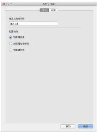 自定义扫描1 常规 设置 自定义1的名称 自定义1 拉伸动作 ● 扫接到图像 ○ 扫接到电子邮件 ○ 扫接到文件 取消 确定