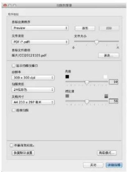 扫描到图像 文件按钮 目标应用程序 Preview 文件类型 PDF (*.pdf) 文件大小 小 大 目标文件路径 图片/CCI20121105.pdf 显示扫描仪接口 分辨率 300 x 300 dpi 扫描类型 24位彩色 文档尺寸 A4 210 x 297 毫米 亮度 50 对比度 50 边缘扫描 不要再找到我。 恢复默认设置 高级模式... 关闭 开始扫描