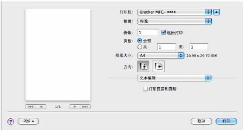 打印机: Brother MFC-xxxx 预置: 标准 份数: 1 逐份打印 页数: 全部 从: 1 至: 1 纸张大小: A4 20.99 x 29.70 厘米 方向: 文本编辑 打印页面和页脚 PDF 取消 打印