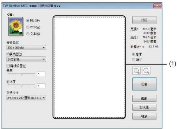 TW-Brother MFC-xxxx 扫描仪设置 3.xx 扫描: ● 照片(P) ○ Web(W) ○ 文本(G) 分辨率(R) 300 x 300 dpi 扫描类型(T) 到位彩色 □ 阶模设置(U) 高度 0 对比度 0 文档尺寸 A4 250 x 297 毫米 (8.3 x 1 预览 宽度: 204.0 毫米 2410 像素 高度: 291.0 毫米 3437 像素 数据大小: 23.7 MB ● 变米 ○ 克寸 扫描 帮助 默认值 取消 (1)