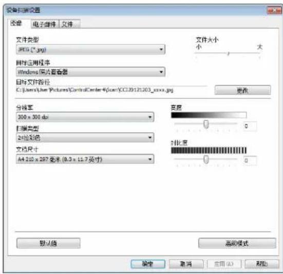设备扫描设置 文件类型 JPEG (*.jpg) 目标应用程序 Windows 网片查看器 目标文件路径 C:\Users\Joe\Pictures\ControlCard\4\scan\CC20121203_xxxx.jpg 文件大小 小 大 分段率 300 x 300 dpi 扫描类型 24位彩色 文档尺寸 A4 210 x 297 毫米 (8.3 x 11.7 英寸) 亮度 0 对比度 0 默认值 高级模式 确定 取消 应用 (A) 帮助