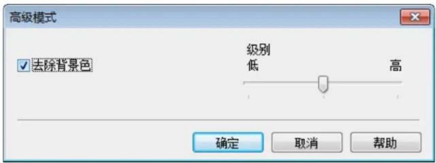 高级模式 ☑ 去除背景色 级别 低 高 确定 取消 帮助