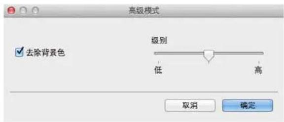 高级模式 去除背景色 级别 低 高 取消 确定