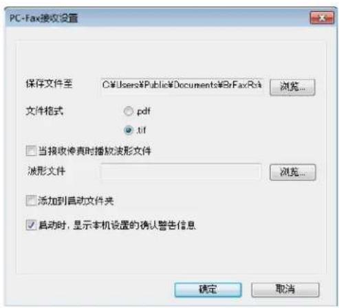 PC-Fax接收设置 保存文件至 C:\Users\Public\Documents\BrFax/Ra 浏览... 文件格式 ○.pdf .tif □ 当接收传真时播放波形文件 波形文件 浏览... □ 添加到启动文件夹 ☑ 启动时,显示本机设置的确认警告信息 确定 取消