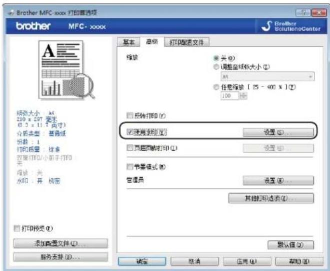 Brother MFC-xxxx 打印首选项 brother MFC-xxxx 基本 高级 打印配置文件 缩放 ● 关 (F) ○ 调整盘纸张大小 (Z) A1 ● 任意缩放 [ 25 - 400 x ] (Z) 100 □ 反传打印 (Y) ☑ 使用新默认打印 设置 (N)... □ 页眉和打印 (Q) 设置 (S)... □ 节幕模式 (M) 管理员 设置 (E)... 其他打印选项 (I)... 要认值 (V) □ 打印预览 (P) 添加重置文件 (U)... 服务支持 (F)... 确定 取消 应用 (A) 帮助 (H)