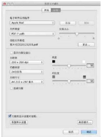 自定义扫描3 常规 取消 电子邮件应用程序 Apple Mail 文件类型 PDF (*.pdf) 文档大小 小 大 目标文件箱格 图片/CCE20121203.pdf 显示扫描仪接口 分辨率 200 x 200 dpi 扫描高度 24位彩色 文档尺寸 A4 210 x 297 毫米 亮度 50 对比度 50 连续扫描 扫描前显示设置对话框。 恢复默认设置 高级模式... 取消 确定