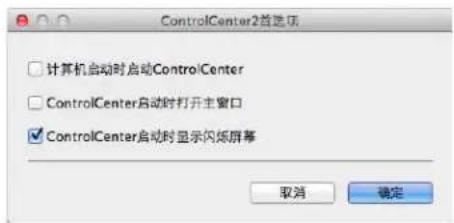 ControlCenter2首选项 □ 计算机启动时启动ControlCenter □ ControlCenter启动时打开主窗口 ☑ ControlCenter启动时显示闪烁屏幕 取消 确定