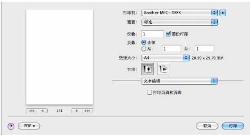 打印机: Brother MFC-xxxx 预置: 标准 份数: 1 源份打印 页数: 全部 从: 1 至: 1 纸张大小: A4 20.99 x 29.70 厘米 方向: 文本编辑 打印页面和页脚 PDF 取消 打印