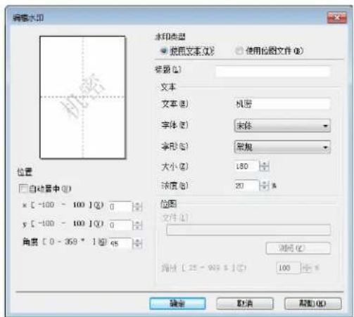 编辑水印 位置 自动居中 (Q) x [ -100 - 100 ] (Q) 0 y [ -100 - 100 ] (Q) 0 角度 [ 0 - 359 ° ] (Q) 45 水印类型 使用位图文件 (E) 位置 (L) 文本 文本 (B) 机密 字体 (F) 字体 (S) 常规 大小 (Z) 180 深度 (D) 20 位图 文件 (I) 确定 (C) 缩放 (Z): 969.9 (Z) 100 确定 取消 帮助 (H)