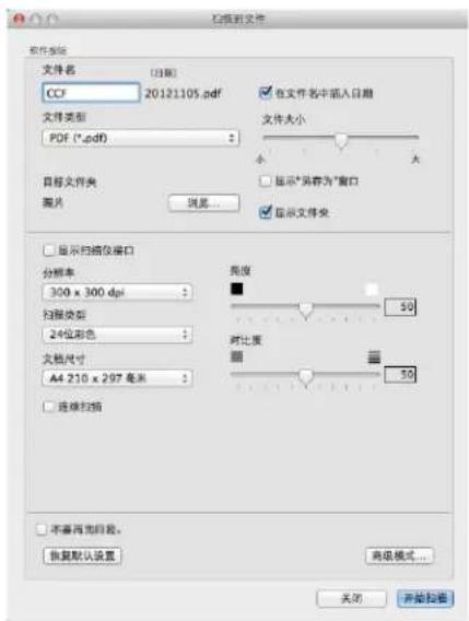 扫描到文件 文件名 (日期) CCF 20121105.pdf 文件类型 PDF (*.pdf) 在文件名中插入日期 文件大小 小 大 目标文件夹 图片 浏览... 显示“另存为”窗口 显示文件夹 显示扫描仪接口 分辨率 300 x 300 dpi 扫描类型 24位彩色 文档尺寸 A4 210 x 297 毫米 连续扫描 亮度 50 对比度 50 不透明或隐藏。 恢复默认设置 高级模式... 关闭 开始扫描