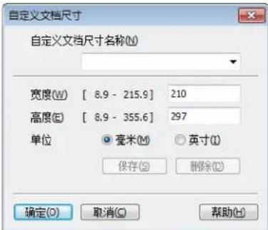 自定义文档尺寸 自定义文档尺寸名称(N) 宽度(W) [ 8.9 - 215.9 ] 210 高度(E) [ 8.9 - 355.6 ] 297 单位 ○毫米(M) ○英寸(I) 保存(S) 删除(D) 确定(O) 取消(C) 帮助(H)