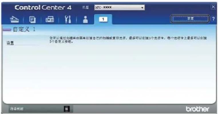 Control Center 4 机型: MPC-XXXX 设置 自定义 1 设置 您可以选中菜单菜单创建自己的扫描或复印选项。最多可以创建3个选项卡,每个选项卡上最多可以创建 3个自定义按钮。 注意新题 briather