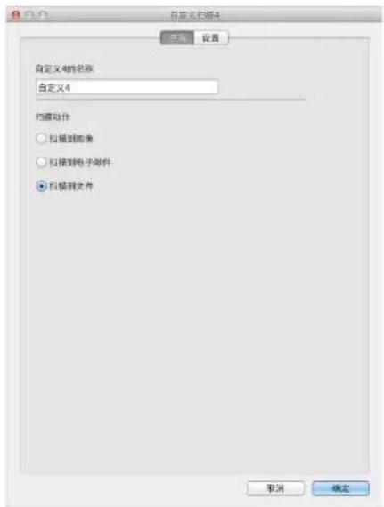 自定义4 自定义4的名称 自定义4 扫描动作 ○ 拉接到图像 ○ 拉接到电子邮件 ● 自检测文件 取消 确定