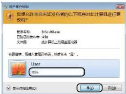您想允许来自未知发布的以下程序对此计算机进行更改吗? 程序名称: BrSci Util.exe 已验证的发布者: 未知 文件源: 此计算机上的串串驱动器 若要继续,请键入管理员密码,然后单击“是”。 User 密码 显示详细信息(D) 是(Y) 否(N)