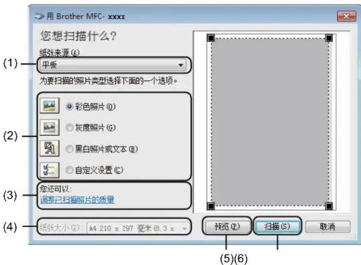 用 Brother MFC- xxxx 您想扫描什么? 纸张来源 (A) 平板 为要扫描的照片类型选择下面的一个选项。 (1) 彩色照片 (O) 灰度照片 (G) 黑白照片或文本 (B) 自定义设置 (C) (2) 您还可以: 调整已扫描照片的质量 (3) 纸张大小 (Z): A4 210 x 297 毫米 (8.3 x (4) 预览 (P) 扫描 (S) 取消 (5)(6)