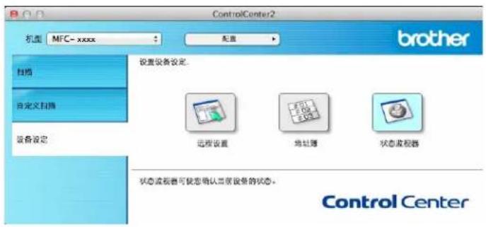 ControlCenter2 机型 MFC-xxxx 配置 brother 扫描 自定义扫描 设备设定 设置设备设定: 远程设置 地址簿 状态监视器 状态监视器可使您确认该设备的状态。 Control Center