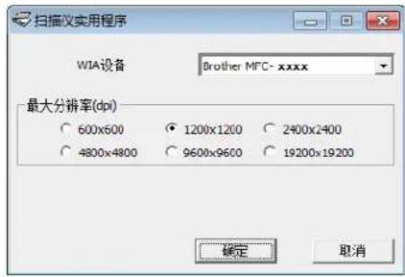扫描仪实用程序 WIA设备 Brother MFC- xxxx 最大分辨率(dpi) 600x600 1200x1200 2400x2400 4800x4800 9600x9600 19200x19200 确定 取消