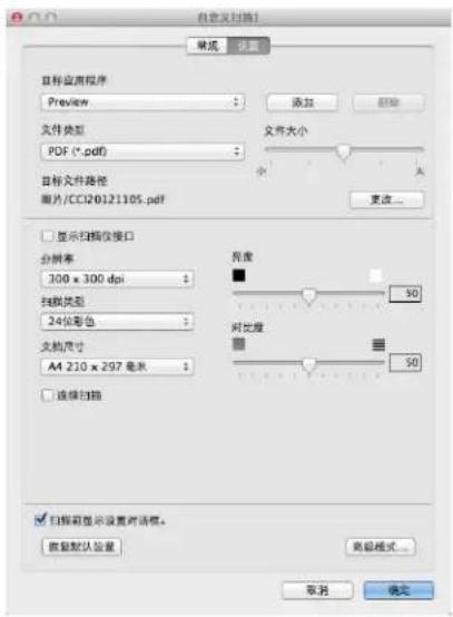 自定义扫描1 常规 设备 目标应用程序 Preview 文件类型 PDF (*.pdf) 文件大小 显示扫描仪接口 分辨率 300 x 300 dpi 扫描类型 24位彩色 文档尺寸 A4 210 x 297 毫米 亮度 50 对光度 50 选择扫描 扫描前显示设置对话框。 数据默认设置 高级模式... 取消 确定